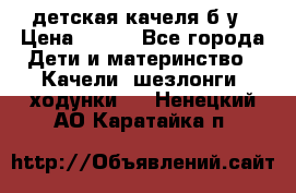 детская качеля б-у › Цена ­ 700 - Все города Дети и материнство » Качели, шезлонги, ходунки   . Ненецкий АО,Каратайка п.